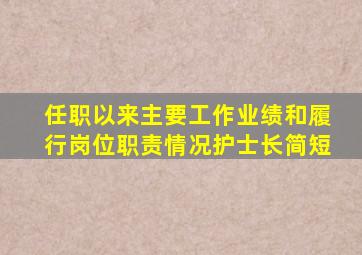 任职以来主要工作业绩和履行岗位职责情况护士长简短