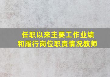 任职以来主要工作业绩和履行岗位职责情况教师