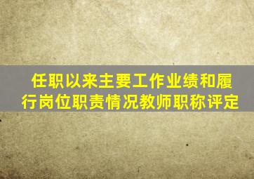 任职以来主要工作业绩和履行岗位职责情况教师职称评定