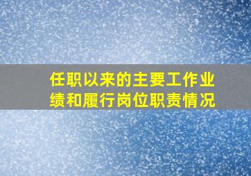 任职以来的主要工作业绩和履行岗位职责情况