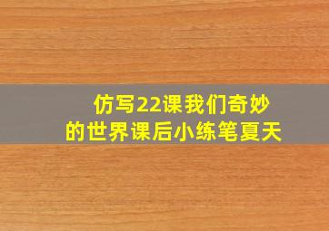 仿写22课我们奇妙的世界课后小练笔夏天