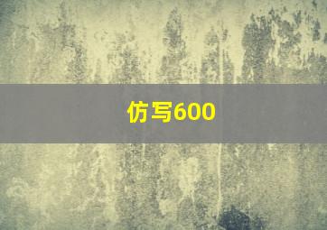 仿写600