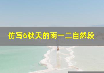 仿写6秋天的雨一二自然段