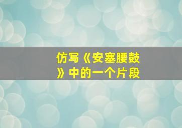 仿写《安塞腰鼓》中的一个片段