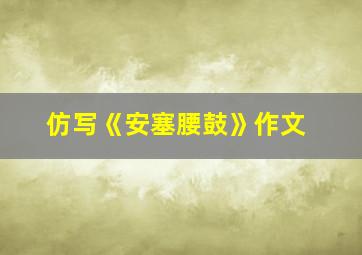 仿写《安塞腰鼓》作文