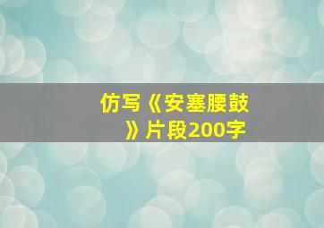 仿写《安塞腰鼓》片段200字