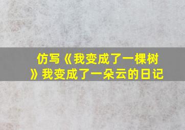 仿写《我变成了一棵树》我变成了一朵云的日记