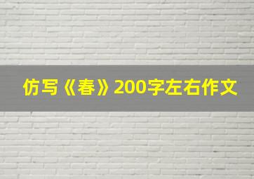 仿写《春》200字左右作文