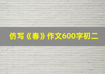 仿写《春》作文600字初二