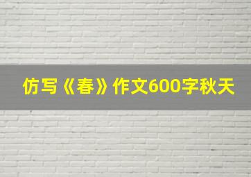 仿写《春》作文600字秋天