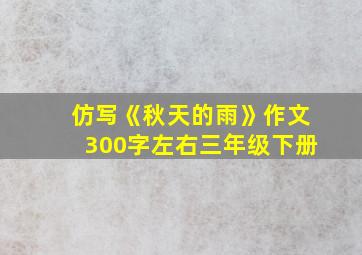 仿写《秋天的雨》作文300字左右三年级下册