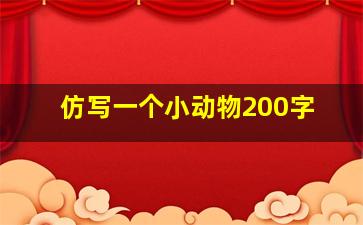 仿写一个小动物200字