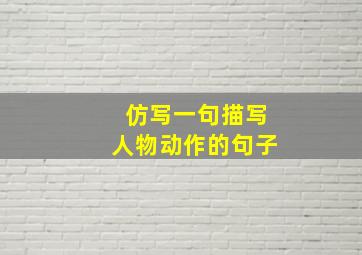 仿写一句描写人物动作的句子