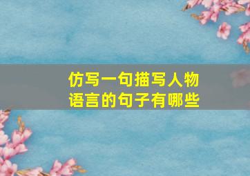 仿写一句描写人物语言的句子有哪些