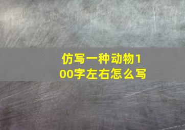 仿写一种动物100字左右怎么写