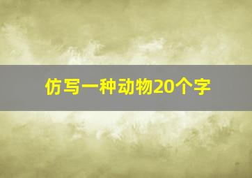 仿写一种动物20个字