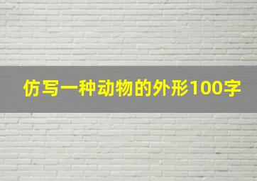 仿写一种动物的外形100字