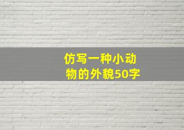 仿写一种小动物的外貌50字