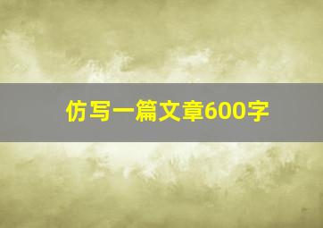 仿写一篇文章600字