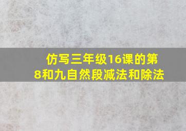 仿写三年级16课的第8和九自然段减法和除法