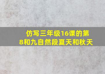 仿写三年级16课的第8和九自然段夏天和秋天