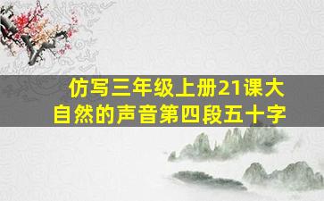 仿写三年级上册21课大自然的声音第四段五十字