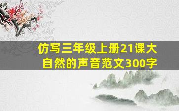 仿写三年级上册21课大自然的声音范文300字