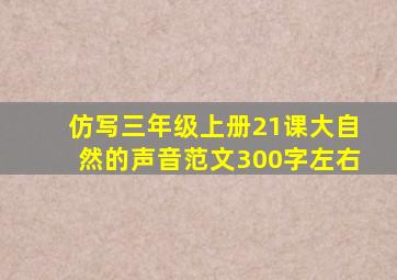 仿写三年级上册21课大自然的声音范文300字左右