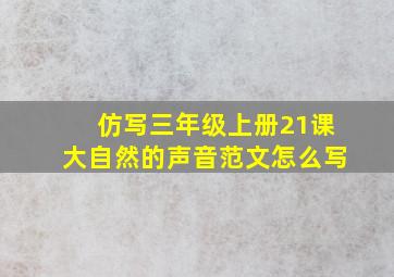 仿写三年级上册21课大自然的声音范文怎么写