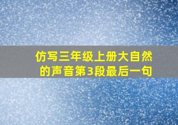 仿写三年级上册大自然的声音第3段最后一句