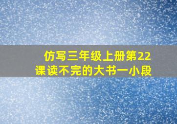 仿写三年级上册第22课读不完的大书一小段