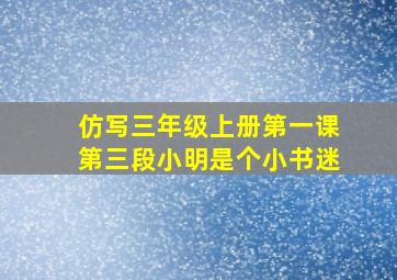 仿写三年级上册第一课第三段小明是个小书迷