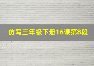 仿写三年级下册16课第8段