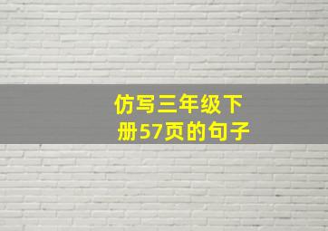 仿写三年级下册57页的句子