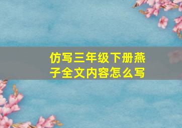 仿写三年级下册燕子全文内容怎么写