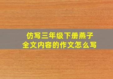 仿写三年级下册燕子全文内容的作文怎么写