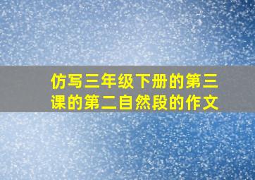 仿写三年级下册的第三课的第二自然段的作文