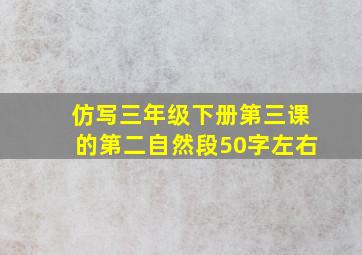 仿写三年级下册第三课的第二自然段50字左右