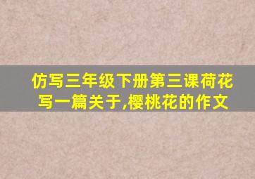 仿写三年级下册第三课荷花写一篇关于,樱桃花的作文