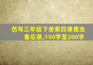 仿写三年级下册第四课昆虫备忘录,150字至200字