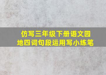 仿写三年级下册语文园地四词句段运用写小练笔