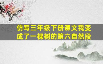 仿写三年级下册课文我变成了一棵树的第六自然段