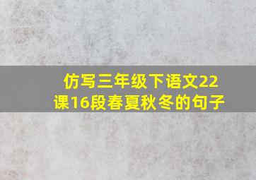 仿写三年级下语文22课16段春夏秋冬的句子