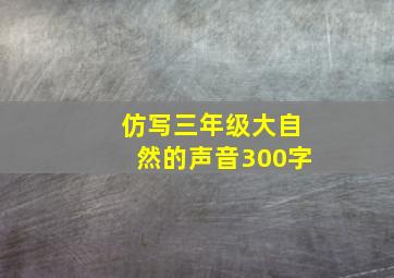 仿写三年级大自然的声音300字