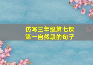 仿写三年级第七课第一自然段的句子