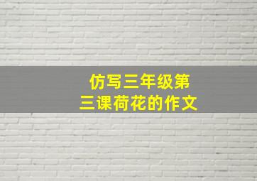 仿写三年级第三课荷花的作文