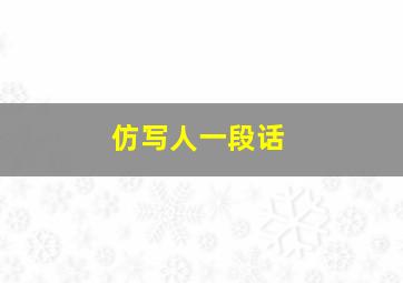 仿写人一段话