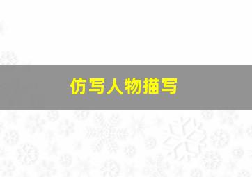 仿写人物描写