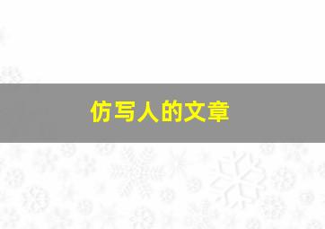 仿写人的文章