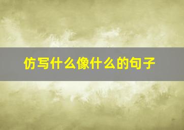 仿写什么像什么的句子